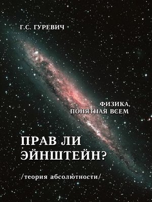 cover image of Прав ли Эйнштейн? (теория абсолютности).